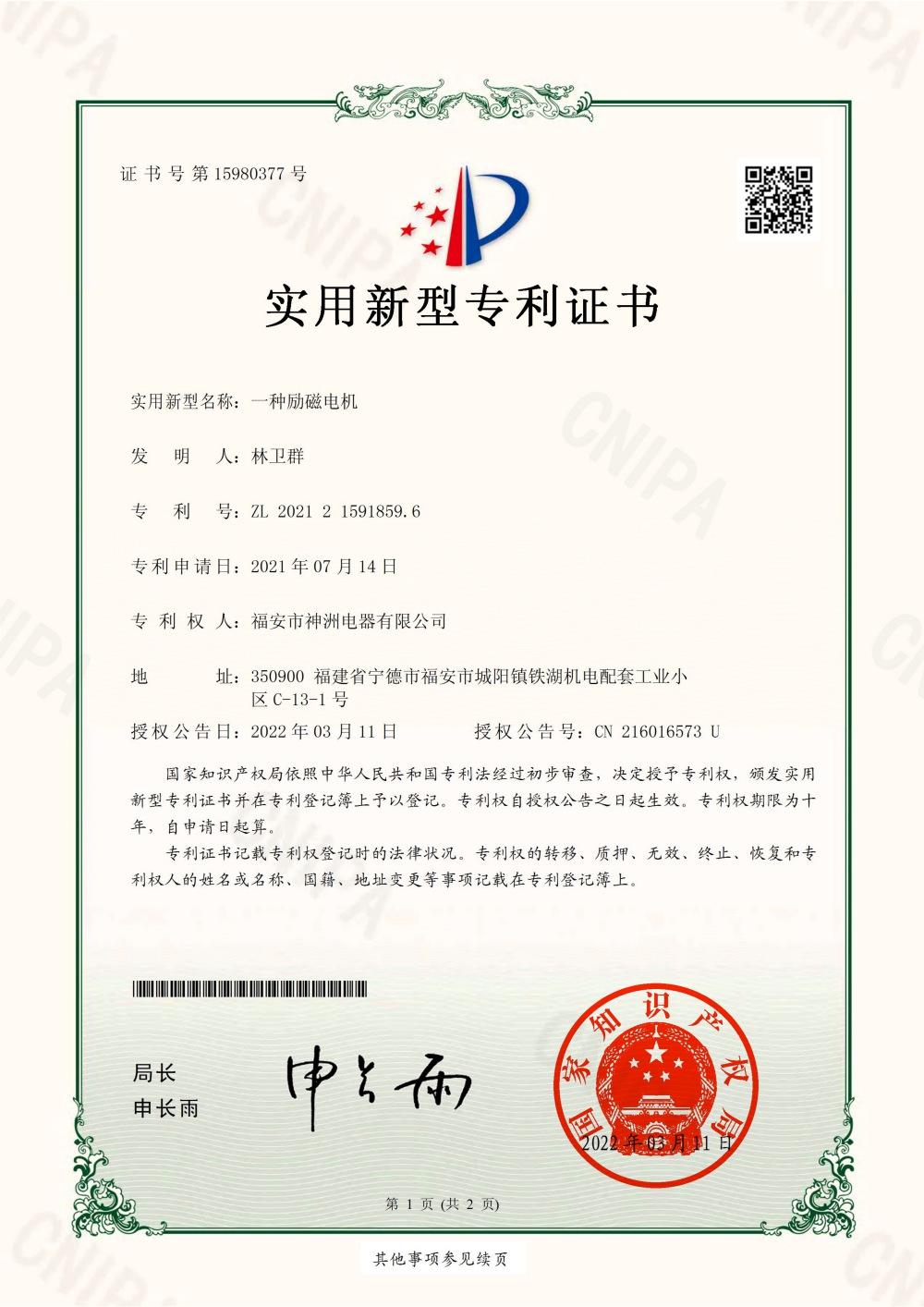 A utility model patent certificate for an excitation motor