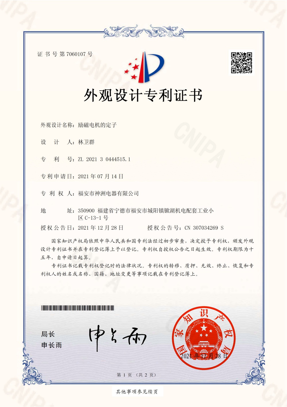 Patent certificate for stator appearance design of excitation motor