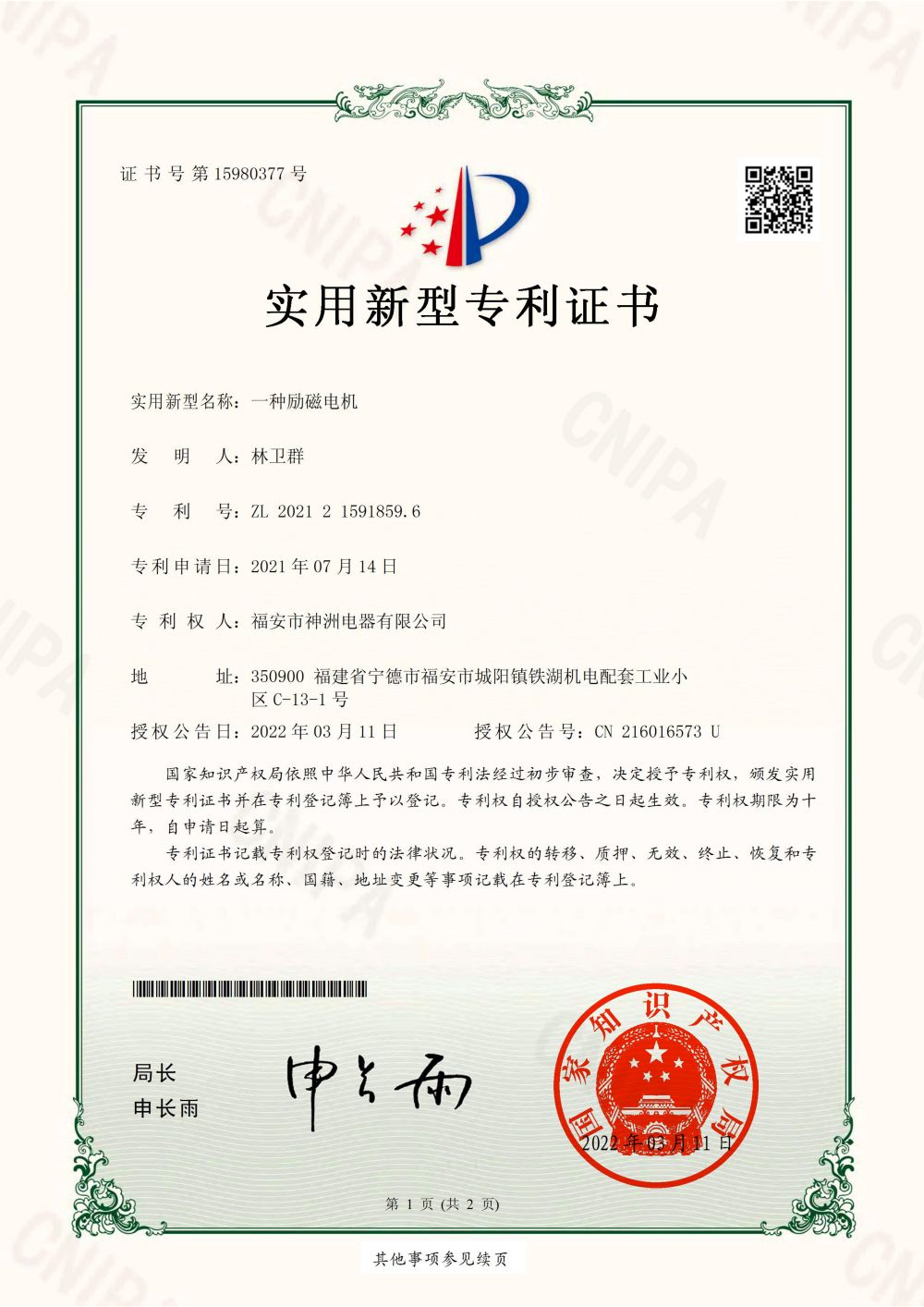 A utility model patent certificate for an excitation motor