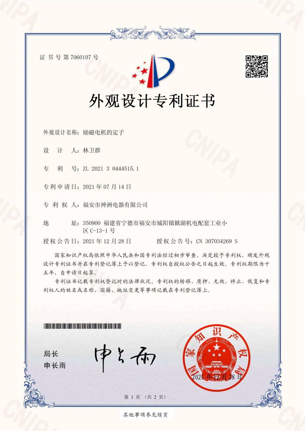 Patent certificate for stator appearance design of excitation motor