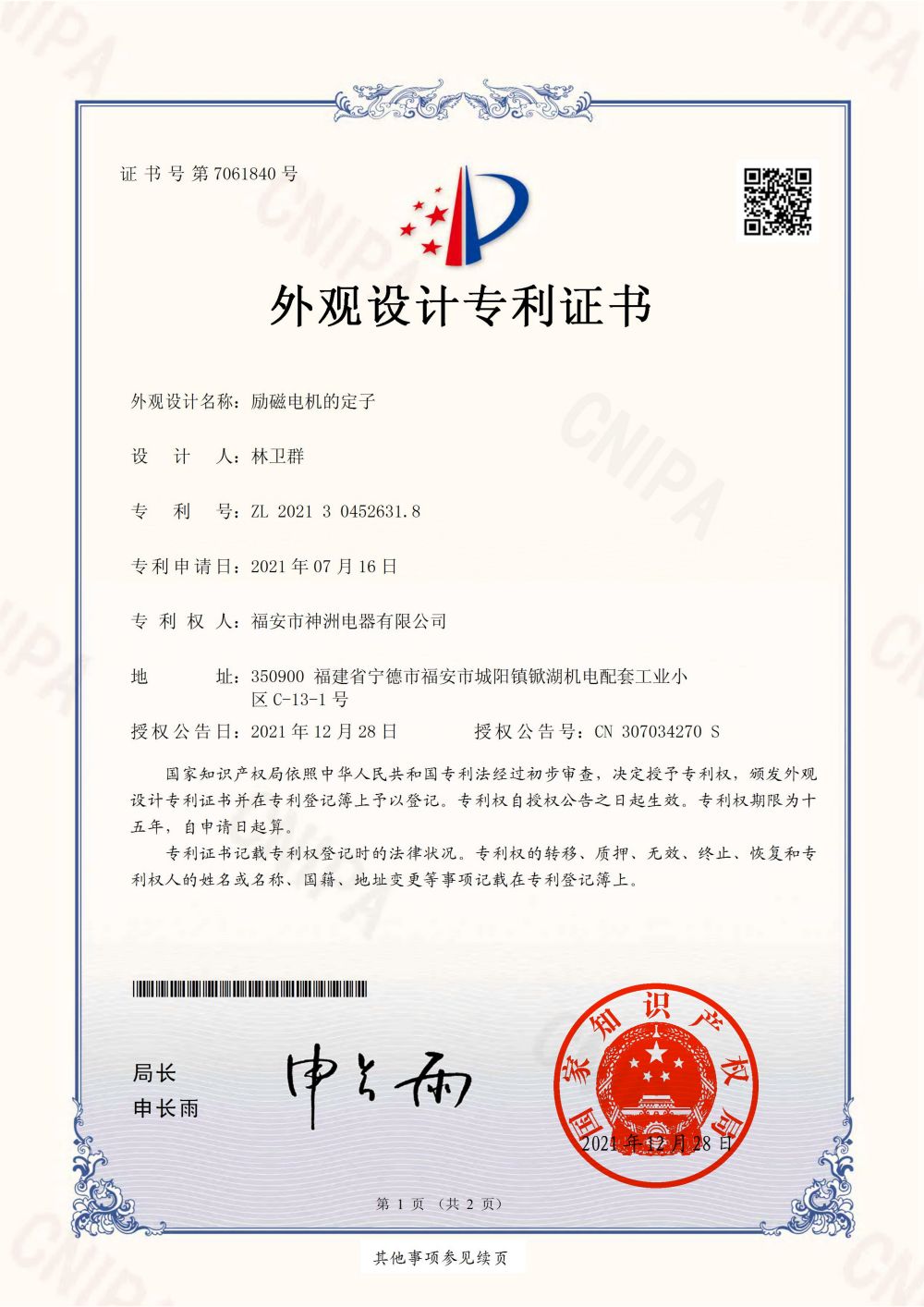 Patent certificate for stator appearance design of excitation motor